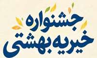 فراخوان همکاری در جشنواره خیریه بهشتی